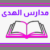 Group logo of مدرسة الهدى الابتدائية